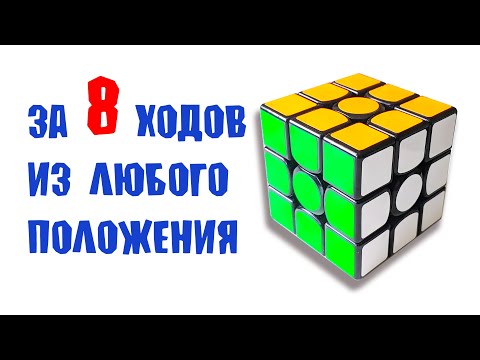 Видео: КАК СОБРАТЬ КУБИК РУБИКА 3Х3 ЗА 8 ХОДОВ БЕЗ АЛГОРИТМОВ И ФОРМУЛ!РАБОЧИЙ СПОСОБ 2020!Алгоритм Бога.