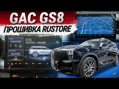 Видео: GAC GS8: интеграция прошивки RuStore