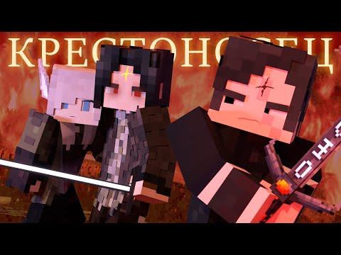 Видео: КРЕСТОНОСЕЦ - Minecraft ФИЛЬМ