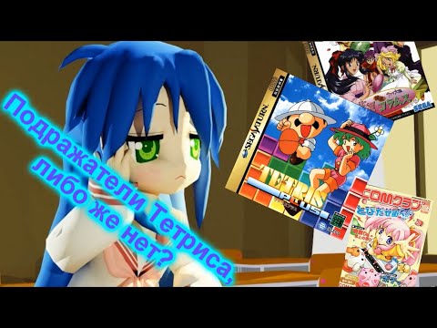 Видео: ПОДРАЖАТЕЛИ ТЕТРИСА, ЛИБО ЖЕ НЕТ? | Разбор клонов Тетриса и Puyo Puyo из 90-х и 2000-х