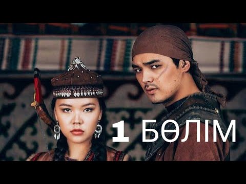 Видео: Қозы Көрпеш - Баян Сұлу. Телехикая. 1-бөлім (Толық нұсқа)