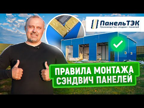 Видео: Правила монтажа сэндвич панелей | Как укомплектовать и собрать модульный ангар?