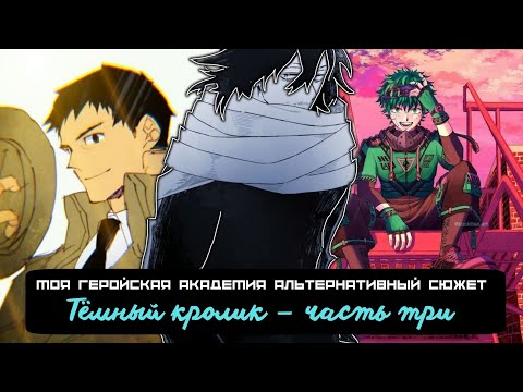 Видео: [ Тёмный кролик ] — ( часть 3 ) альтернативный сюжет my hero academy