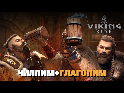 Видео: 🔴 VIKING RISE Гайд Стрим | Тесная Связь - разбор и оценка + наследие охоты (не очень много)