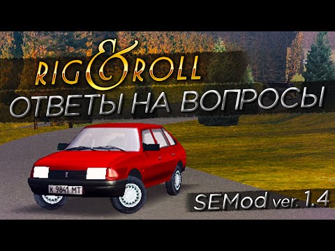 Видео: ОТВЕТЫ НА ВОПРОСЫ! КОРОТКО О САМОМ ГЛАВНОМ В ЖИЗНИ КАНАЛА! ▶Прохождение #17◀ Дальнобойщики-2: SEMod