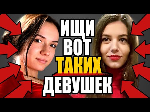 Видео: 7 Типов РЕДКИХ Девушек, Которых НАДО БРАТЬ любой ценой! | Как выбрать девушку для отношений
