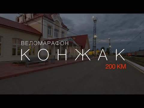 Видео: Бревет "Конжак" 200 км: выездной марафон со стартом в Серове