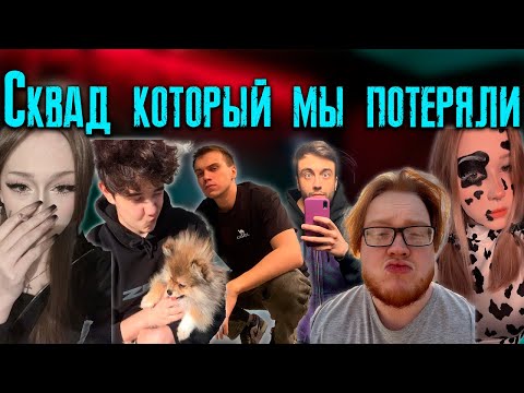 Видео: КИШКИ СКВАД - КАК МЫ ПОТЕРЯЛИ ЛУЧШИЙ СКВАД ТВИЧА (ЧАСТЬ 3) / KISHKI vision