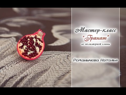 Видео: МК "Гранат"✨ Из полимерной глины