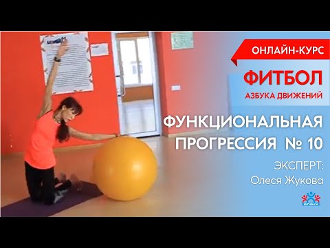 Видео: Функциональная прогрессия  № 10. Онлайн-курс "ФИТБОЛ. Азбука движений"