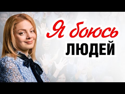 Видео: Как ПРОЯВЛЯТЬСЯ и не бояться БЫТЬ СОБОЙ. Эфир психолога Анетты Орловой