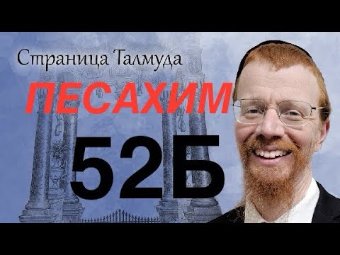 Видео: 52Б. урок по Вавилонскому Талмуду.