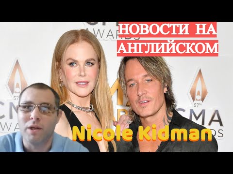 Видео: НИКОЛЬ КИДМАН и ее развод - ЧИТАЕМ новости на АНГЛИЙСКОМ