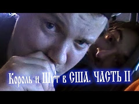 Видео: Король и Шут. США. Сентябрь 2003 Часть 2 - между Бостоном и Чикаго