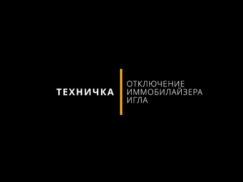 Видео: ТЕХНИЧКА: Как отключить иммобилайзер IGLA?