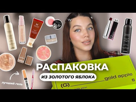 Видео: распаковка из золотого яблока 🧴💫 - 30.000₽ | Dior, Influence, Stellary, Missha + СТАЙЛИНГ