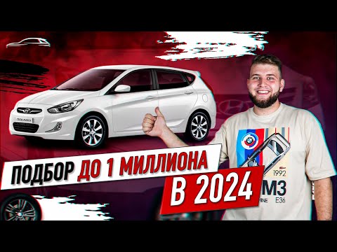 Видео: Как подобрать Хендай Солярис? / Проблемы Соляриса / Автоподбор Hyundai Solaris