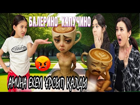 Видео: БАЛЕРИНА КАПУЧИНО💔/АМИНА ЕКЕУІ ҰРСЫП ҚАЛДЫ😢😭😩#trend