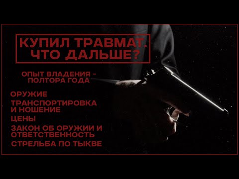 Видео: Купил травмат. Что дальше?  2 часть. Опыт владения - полтора года