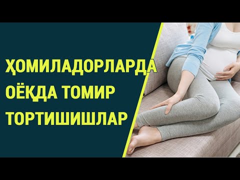Видео: Ҳомиладорларда оёқда томир тортишишлар