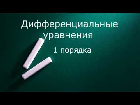 Видео: Дифференциальные уравнения 1 порядка