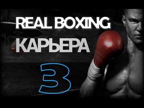 Видео: Real Boxing | Прохождение КАРЬЕРЫ на РУССКОМ | #3 [ПОЯС!!!]