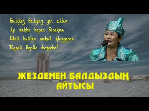 Видео: АЙТЫС. ЖЕЗДЕМЕН БАЛДЫЗДЫҢ ТОП АЙТЫСЫ. СЕРІК ЫДЫРЫСОВ ПЕН КАРИМА ОРАЛОВА
