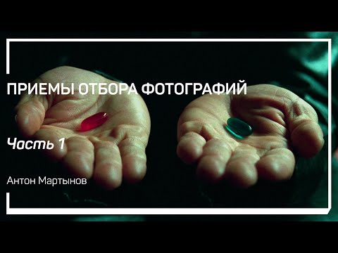 Видео: Задачи, которые решает отбор. Приемы отбора фотографий. Антон Мартынов