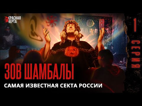 Видео: Как советский сталевар организовал деструктивную секту / Зов Шамбалы / Серия 1