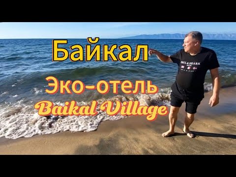 Видео: Байкал. 2 часть. Заселение в Baikal Village. Обзор домика "Космос". Ужин и закат на Байкале. Бурятия