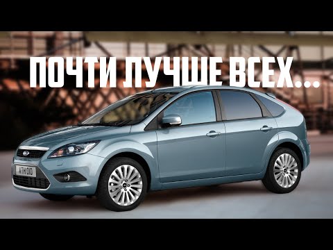 Видео: Стоит ли покупать Ford Focus 2 (2005-2010)?