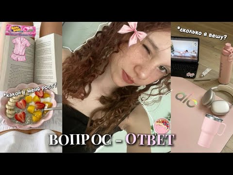 Видео: ВОПРОС-ОТВЕТ🍓|СКОЛЬКО Я ВЕШУ?😱|В КАКУЮ ШКОЛУ ПЕРЕХОЖУ??😰