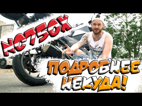 Видео: Обзор NC750X ручная коробка | Подходит ли NC750X низким? | Мотоцикл без комплексов