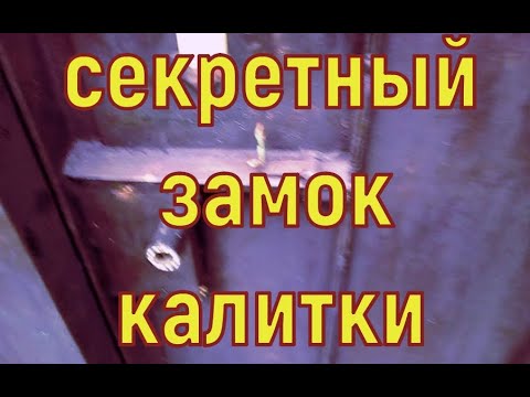 Видео: Потайной секретный замок, на входной калитке во двор