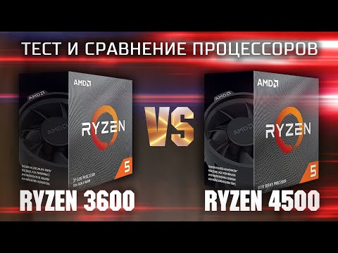 Видео: Тест и сравнение процессоров Ryzen 5 3600 и Ryzen 5  4500 | Тесты процессоров в играх и синтетике