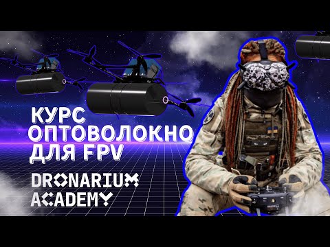 Видео: “ОПТОВОЛОКНО ДЛЯ FPV” від DRONARIUM ACADEMY