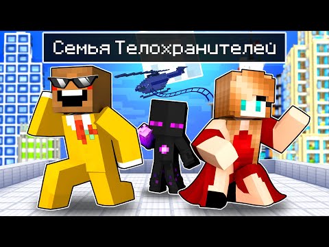 Видео: ✅ Райм ПОПАЛ в Семью ТЕЛОХРАНИТЕЛЕЙ в Майнкрафт!