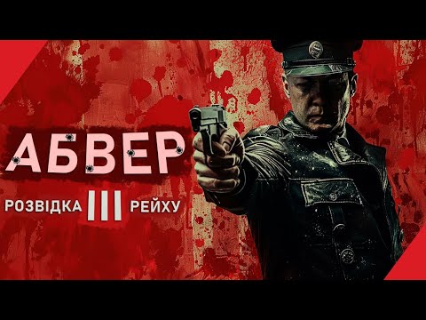 Видео: АБВЕР: військова розвідка Третього Рейху