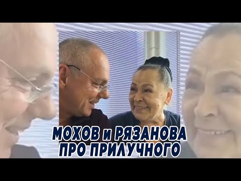 Видео: Мохов и Рязанова про Прилучного
