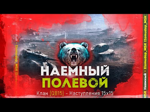 Видео: Наемный Полевой QB15 (941 ЭЛО) | Наступления 15х15
