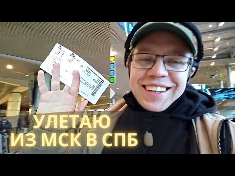 Видео: ПЕРЕЕЗД в Санкт-Петербург из Москвы С НУЛЁМ в кармане! ИСПОЛНЯЮ МЕЧТУ.В Питер на ПМЖ.ЧАСТЬ 1