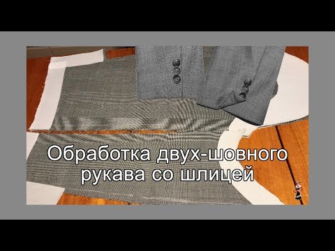 Видео: Двух-шовный рукав в классическом жакете. Как у профессионалов!