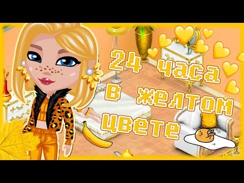 Видео: 24 ЧАСА В ЖЕЛТОМ ЦВЕТЕ В АВАТАРИИ/КК КОНКУРС КРАСОТЫ ИГРА АВАТАРИЯ