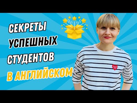 Видео: Что отличает успешных студентов в английском?