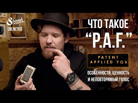 Видео: Что такое PAF звукосниматель