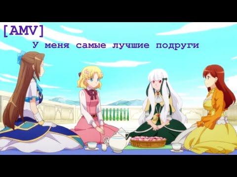 Видео: [AMV] моя реинкарнация в отомэ-игру в качестве главной злодейки/у меня самые лучшие подруги