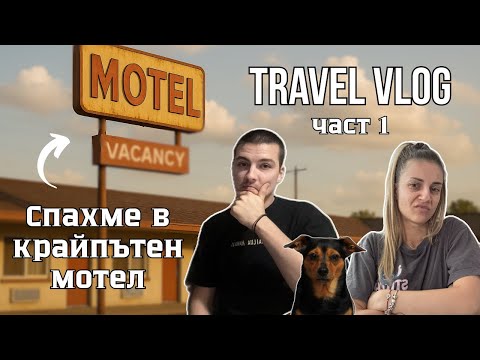 Видео: Спахме в крайпътен мотел | Никога повече | Част 1