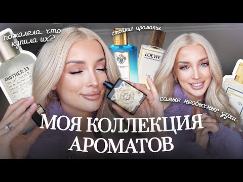 Видео: 47. МОЯ КОЛЛЕКЦИЯ АРОМАТОВ | Какие ароматы я советую купить и о покупке каких я пожалела?
