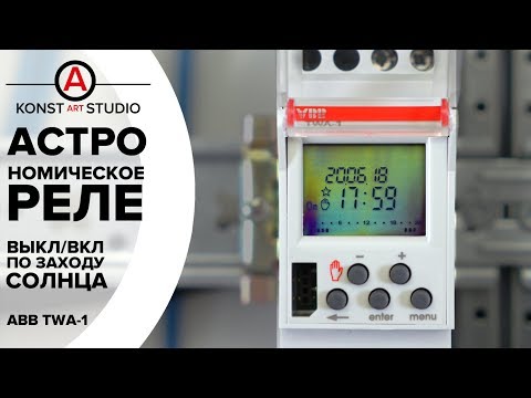 Видео: АСТРОномическое реле. Обзор. Применение. Подключение. ABB TWA-1
