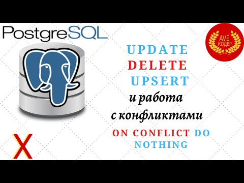 Видео: 10  - UPSERT и Работа с Конфликтами (ON CONFLICT DO) - Уроки PostgreSQL